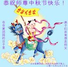 法轮功,临沂大法弟子恭祝师尊中秋好(28条)