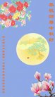 法轮功,四川大法弟子恭祝师尊中秋好(23条)