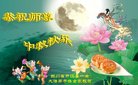 法轮功,四川大法弟子恭祝师尊中秋好(23条)