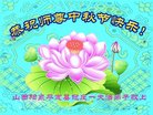 法轮功,山西大法弟子恭祝师尊中秋好(24条)