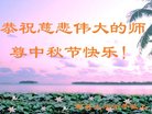 法轮功,成都大法弟子恭祝师尊中秋好(20条)