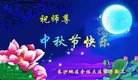法轮功,长沙大法弟子恭祝师尊中秋好(25条)