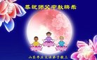 法轮功,山东大法弟子恭祝师尊中秋好(22条)