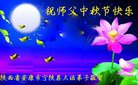 法轮功,陕西大法弟子恭祝师尊中秋好(24条)