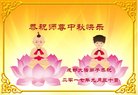法轮功,成都大法弟子恭祝师尊中秋好(20条)