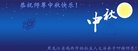 法轮功,鸡西大法弟子恭祝师尊中秋好(28条)