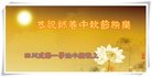 法轮功,成都大法弟子恭祝师尊中秋好(21条)