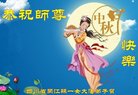 法轮功,四川大法弟子恭祝师尊中秋好(21条)