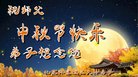 法轮功,北京大法弟子恭祝师尊中秋好(23条)