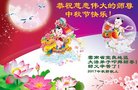 法轮功,云南大法弟子恭祝师尊中秋好(18条)