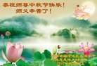 法轮功,云南大法弟子恭祝师尊中秋好(18条)