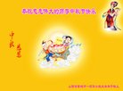 法轮功,山西大法弟子恭祝师尊中秋好(24条)