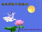 法轮功,北京大法弟子恭祝师尊中秋好(23条)