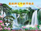 法轮功,河南大法弟子恭祝师尊中秋好(22条)