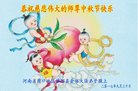 法轮功,河南大法弟子恭祝师尊中秋好(22条)