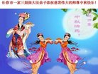 法轮功,长春大法弟子恭祝师尊中秋好(24条)