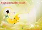 法轮功,浙江大法弟子恭祝师尊中秋好(23条)