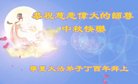 法轮功,宁夏大法弟子恭祝师尊中秋好(20条)