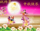 法轮功,陕西大法弟子恭祝师尊中秋好(22条)