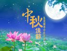 法轮功,河南大法弟子恭祝师尊中秋好(26条)