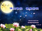法轮功,山西大法弟子恭祝师尊中秋好(26条)