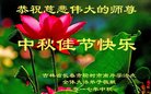 法轮功,长春大法弟子恭祝师尊中秋好(24条)