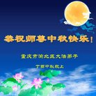 法轮功,重庆大法弟子恭祝师尊中秋好(26条)