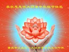法轮功,重庆大法弟子恭祝师尊中秋好(26条)