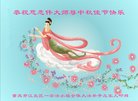 法轮功,重庆大法弟子恭祝师尊中秋好(26条)