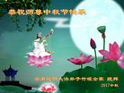 法轮功,云南大法弟子恭祝师尊中秋好(19条)