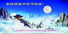法轮功,云南大法弟子恭祝师尊中秋好(19条)