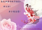法轮功,河南大法弟子恭祝师尊中秋好(26条)