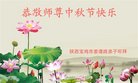 法轮功,陕西大法弟子恭祝师尊中秋好(22条)