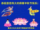 法轮功,重庆大法弟子恭祝师尊中秋好(26条)