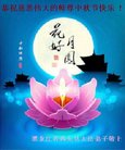 法轮功,鸡西大法弟子恭祝师尊中秋好(28条)
