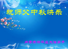 法轮功,内蒙古大法弟子恭祝师尊中秋好(26条)