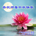 法轮功,广州大法弟子恭祝师尊中秋好(19条)