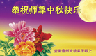 法轮功,安徽大法弟子恭祝师尊中秋好(25条)