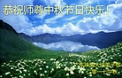 法轮功,广东大法弟子恭祝师尊中秋好(30条)