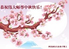 法轮功,唐山大法弟子恭祝师尊中秋好(29条)