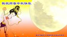 法轮功,重庆大法弟子恭祝师尊中秋好(26条)