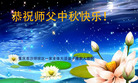 法轮功,重庆大法弟子恭祝师尊中秋好(26条)