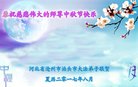 法轮功,河北大法弟子恭祝师尊中秋好(21条)