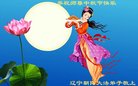 法轮功,朝阳市大法弟子恭祝师尊中秋好(23条)
