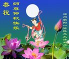 法轮功,郑州大法弟子恭祝师尊中秋好(26条)