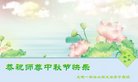 法轮功,大连大法弟子恭祝师尊中秋好(26条)
