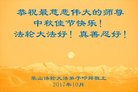 法轮功,四川大法弟子恭祝师尊中秋好(25条)