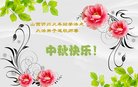 法轮功,山西大法弟子恭祝师尊中秋好(21条)