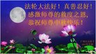 法轮功,广州大法弟子恭祝师尊中秋好(19条)