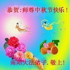 法轮功,河南大法弟子恭祝师尊中秋好(26条)